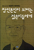 [화제의 책] 참 언론인이 되려는 젊은이들에게